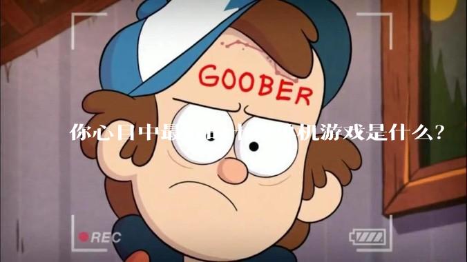 你心目中最好的十款单机游戏是什么？
