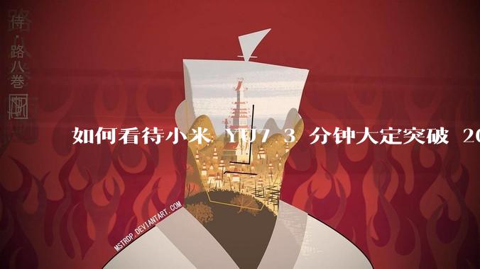 如何看待小米 YU7 3 分钟大定突破 20 万辆，锁单 12.2 万辆？小米汽车做对了什么？