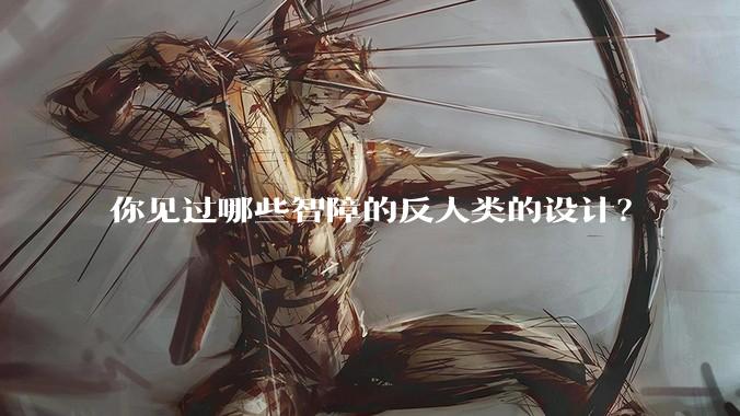 你见过哪些智障的反人类的设计？