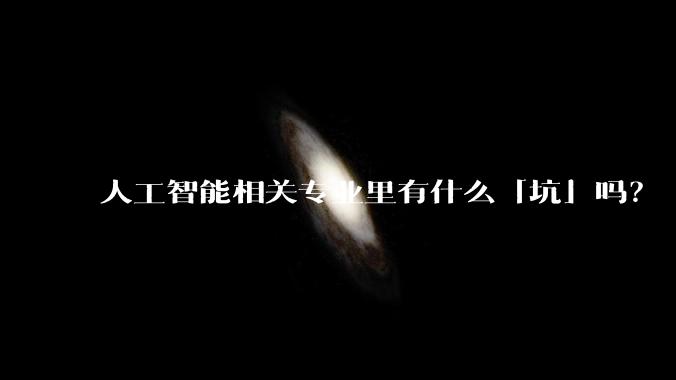 人工智能相关专业里有什么「坑」吗？