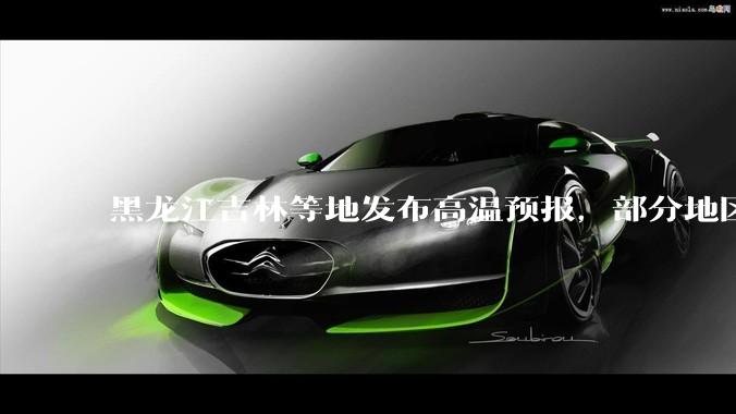黑龙江吉林等地发布高温预报，部分地区可达 40 度，为什么 6 月东北比很多南方地区都热？这正常吗？