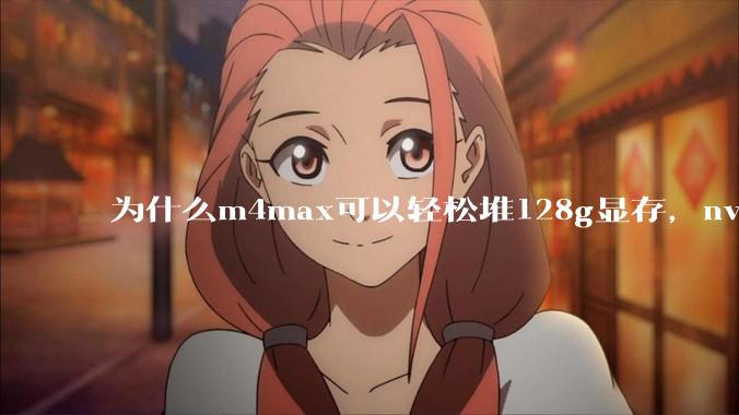 为什么m4max可以轻松堆128g显存，nvidia消费端显卡却长期被限制在24g？