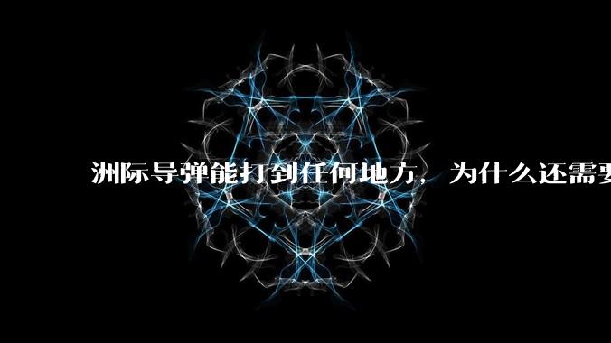 洲际导弹能打到任何地方，为什么还需要轰炸机？