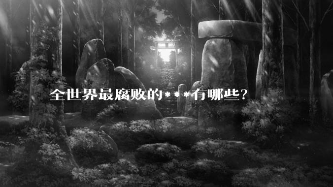 全世界最腐败的***有哪些？
