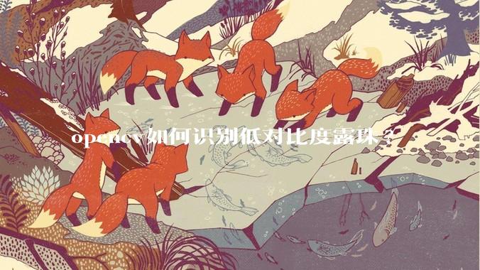 opencv如何识别低对比度露珠?
