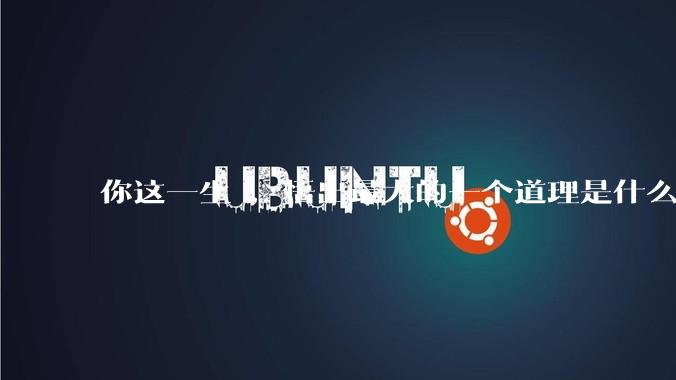 你这一生 ，悟出最大的一个道理是什么 ?