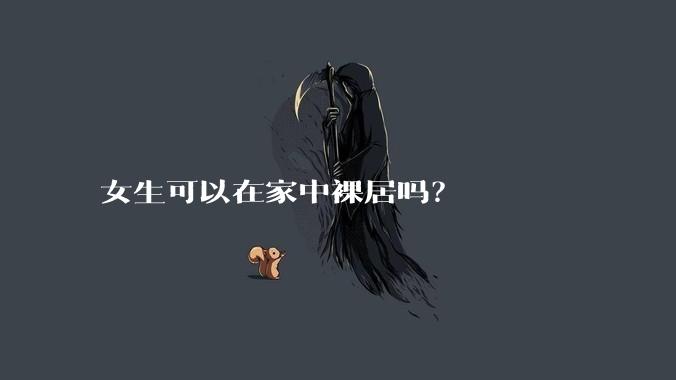 女生可以在家中裸居吗？