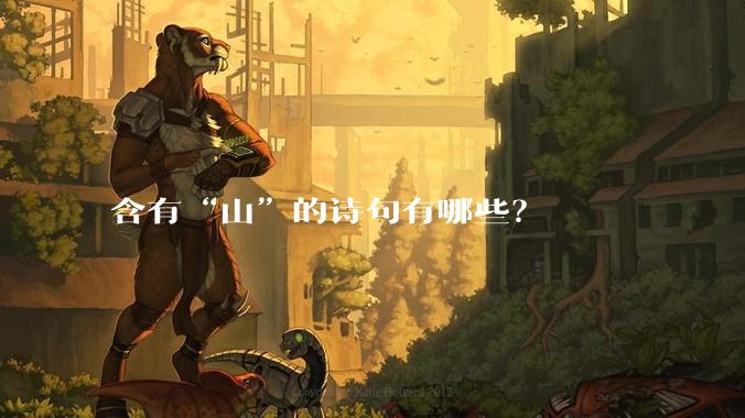 含有“山”的诗句有哪些？