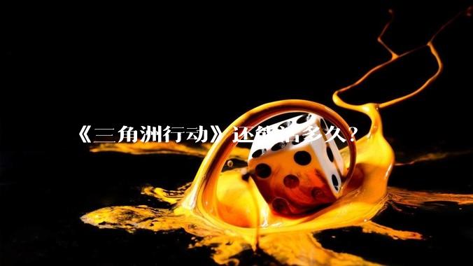 《三角洲行动》还能活多久？