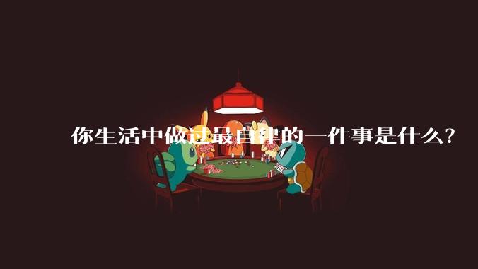 你生活中做过最自律的一件事是什么？