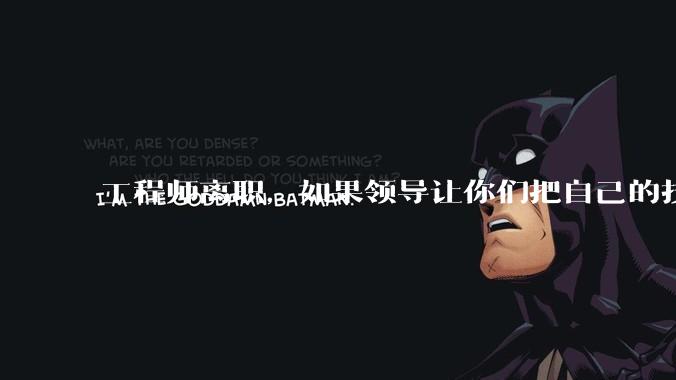 工程师离职，如果领导让你们把自己的技术教会一个人才能走，你们会教吗？