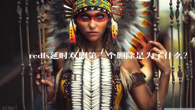 redis延时双删第一个删除是为了什么？