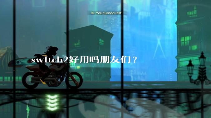 switch2好用吗朋友们?