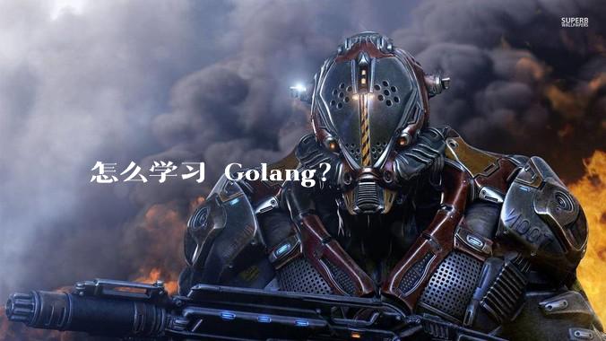怎么学习 Golang？