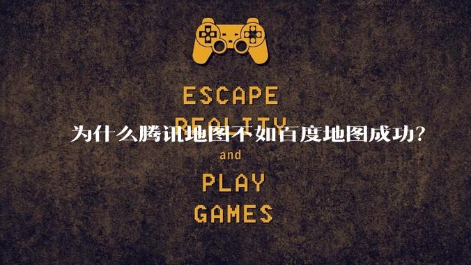 为什么腾讯地图不如百度地图成功？