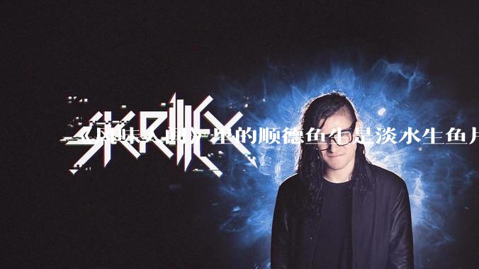 《风味人间》里的顺德鱼生是淡水生鱼片，不担心有***吗？
