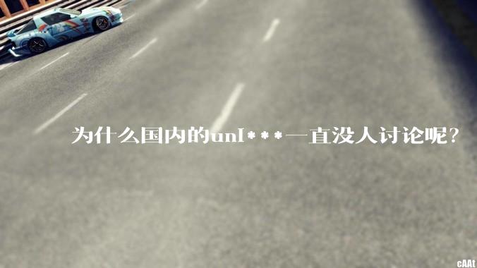 为什么国内的uni***一直没人讨论呢？