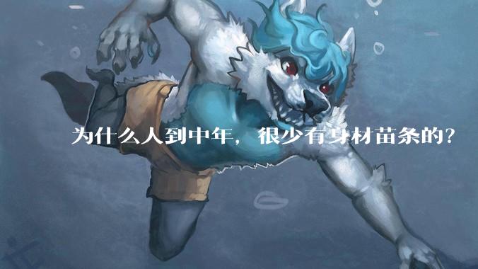 为什么人到中年，很少有身材苗条的？