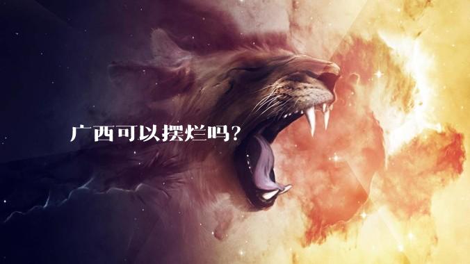 广西可以摆烂吗？