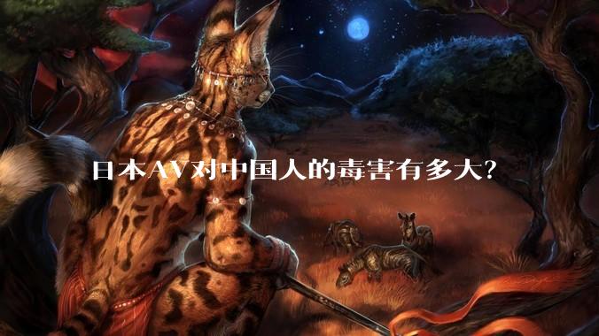 日本AV对中国人的毒害有多大？