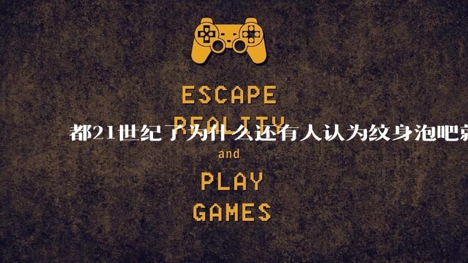 都21世纪了为什么还有人认为纹身泡吧就是坏女孩？