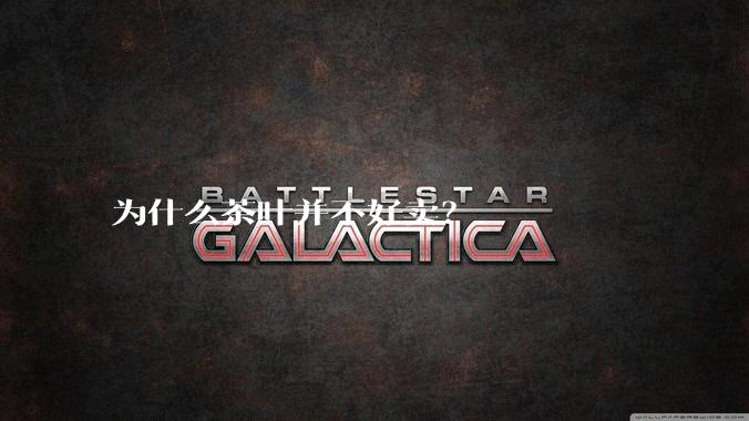 为什么茶叶并不好卖？