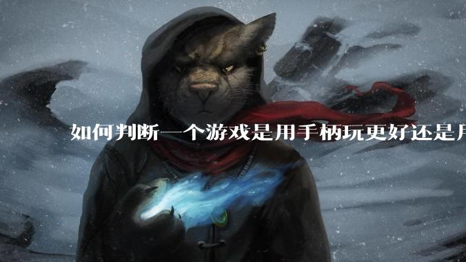 如何判断一个游戏是用手柄玩更好还是用键鼠玩更好?