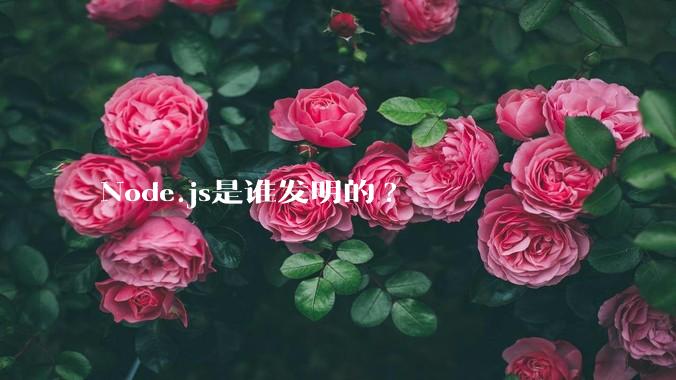 Node.js是谁发明的?