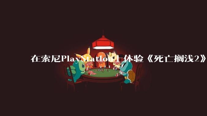 在索尼PlayStation上体验《死亡搁浅2》是什么体验？