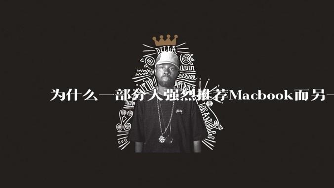 为什么一部分人强烈推荐Macbook而另一部分人却说永远也不要买Macbook？到底好不好用？