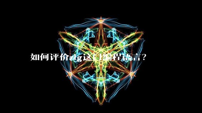 如何评价zig这门编程语言？