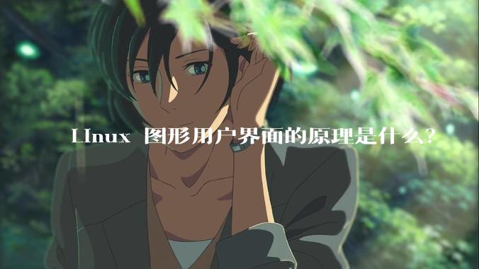 Linux 图形用户界面的原理是什么？