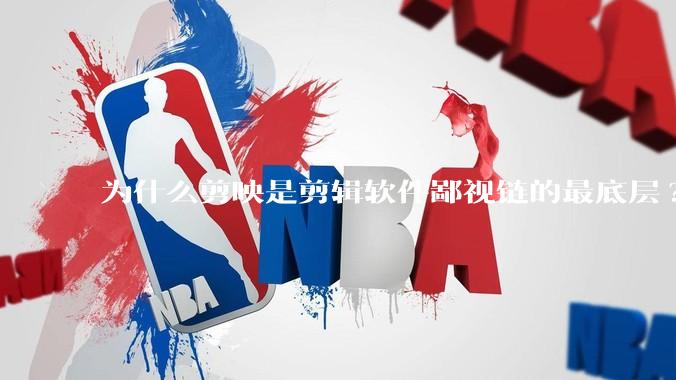 为什么剪映是剪辑软件鄙视链的最底层?