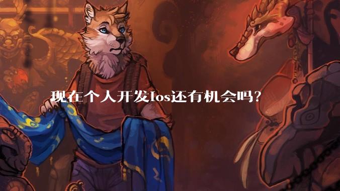 现在个人开发ios还有机会吗？
