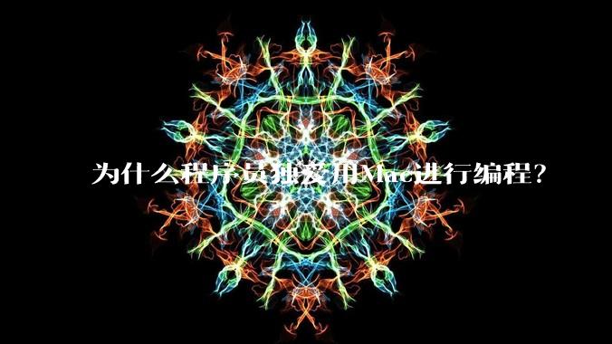 为什么程序员独爱用Mac进行编程？