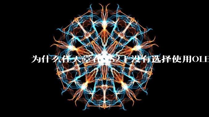 为什么任天堂在NS2上没有选择使用OLED屏幕以提升续航能力和显示效果？