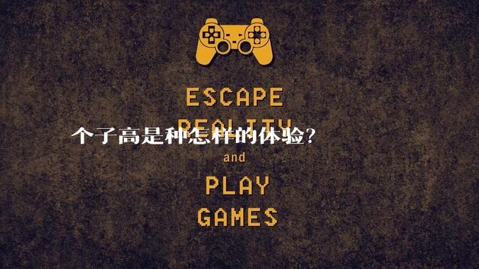 个子高是种怎样的体验？