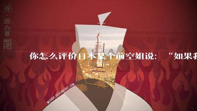 你怎么评价日本某个前空姐说：“如果我在经济舱，年薪2000万日元以下的乘客没有资格给我递名片”？