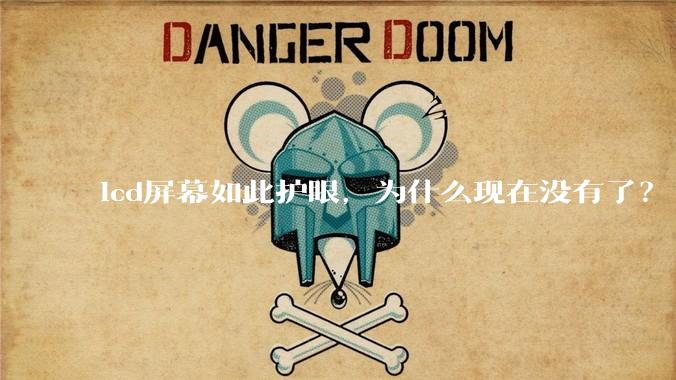 lcd屏幕如此护眼，为什么现在没有了？