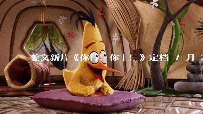 姜文新片《你行！你上！》定档 7 月 25 日上映并发布首支预告，从中能获取哪些信息？你会去看吗？