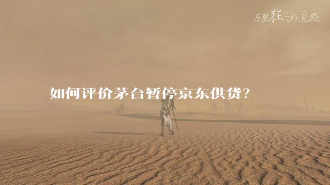 如何评价茅台暂停京东供货？