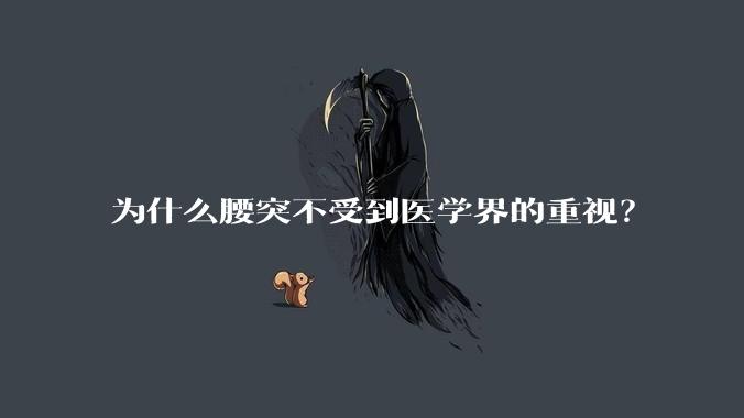 为什么腰突不受到医学界的重视？
