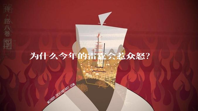 为什么今年的雷霆会惹众怒？