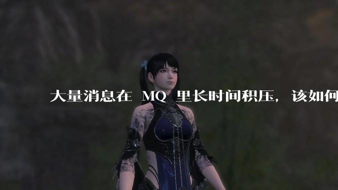大量消息在 MQ 里长时间积压，该如何解决？