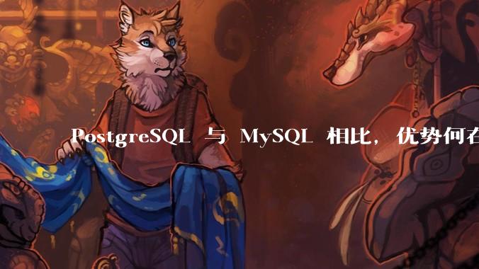 PostgreSQL 与 MySQL 相比，优势何在？