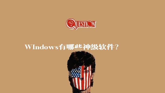 Windows有哪些神级软件？