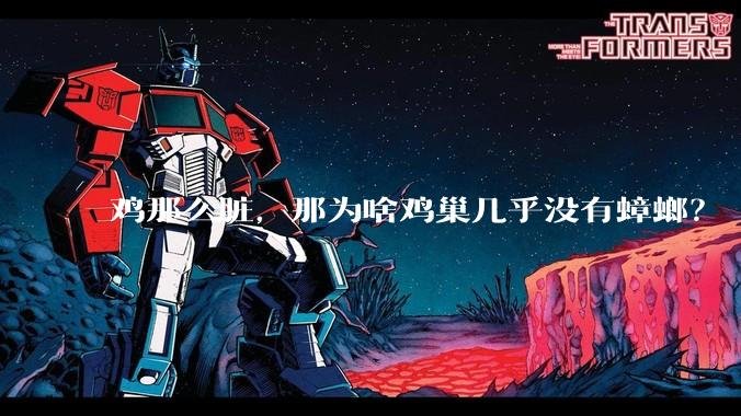 鸡那么脏，那为啥鸡巢几乎没有蟑螂？