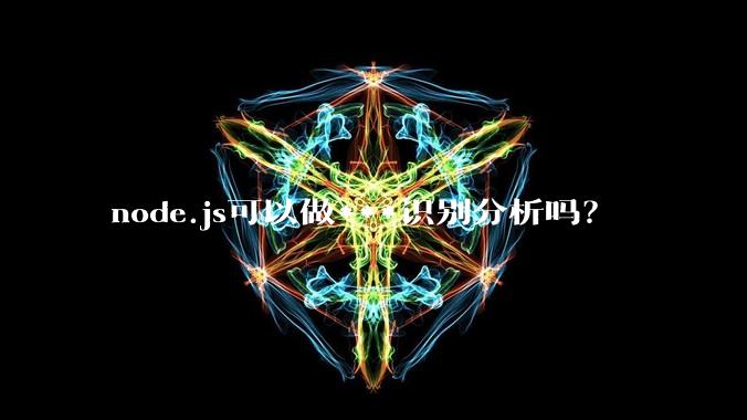 node.js可以做***识别分析吗？