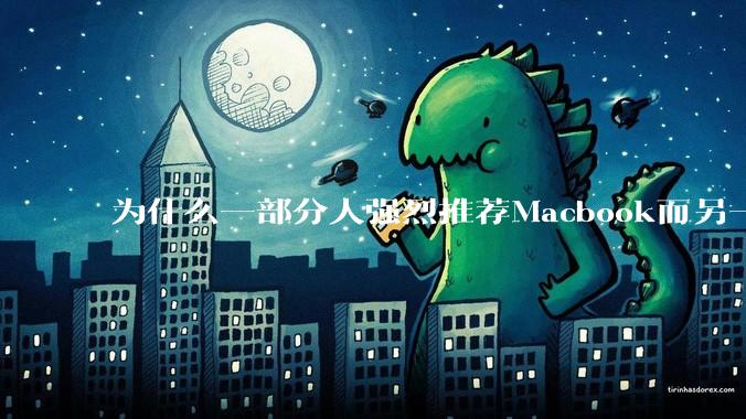 为什么一部分人强烈推荐Macbook而另一部分人却说永远也不要买Macbook？到底好不好用？