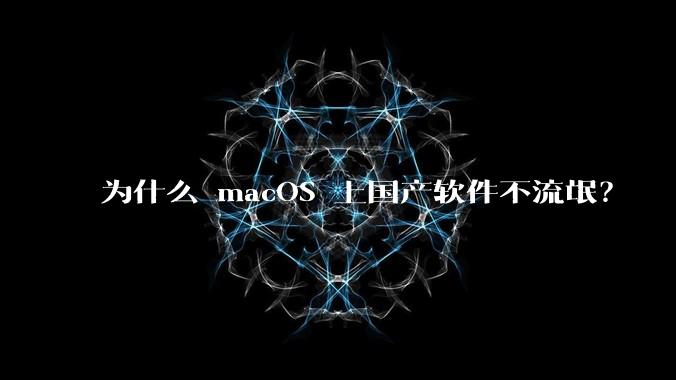 为什么 macOS 上国产软件不流氓？